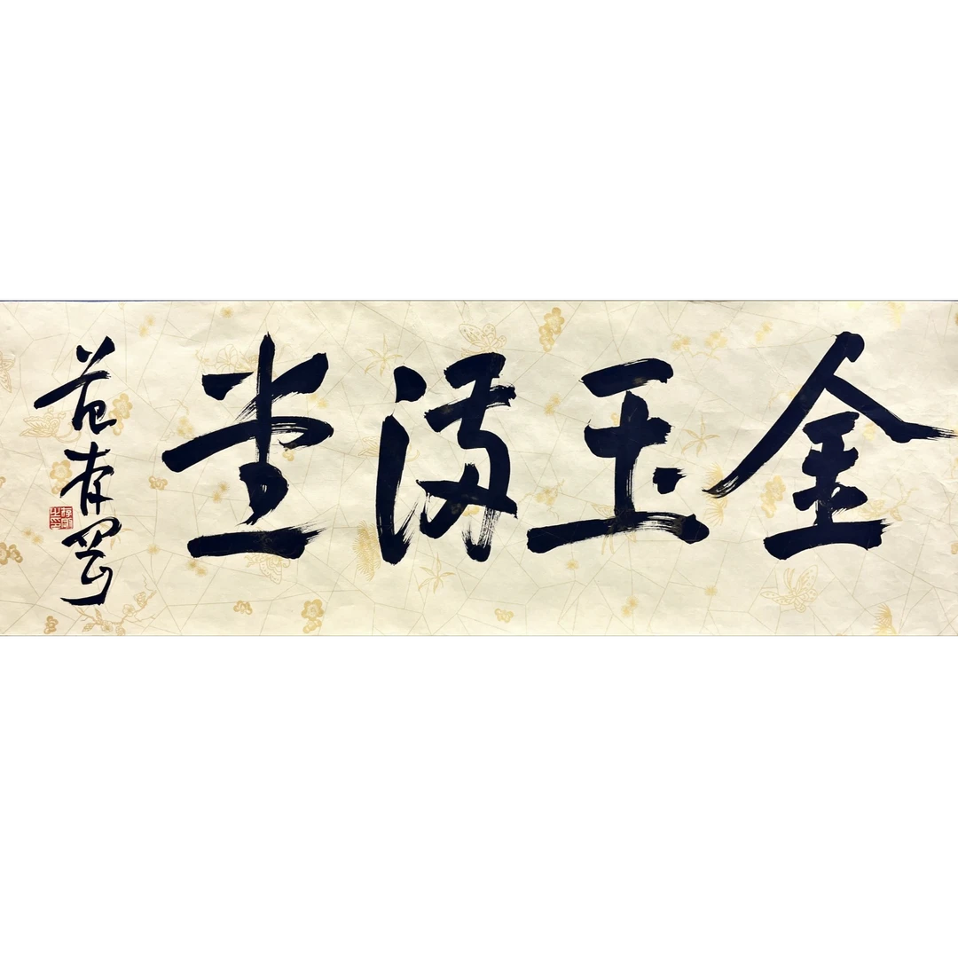 范C刚-纸本-23*68cm