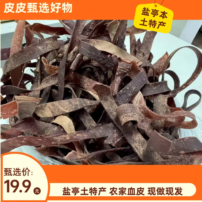 盐亭特土产 农家血皮 包邮