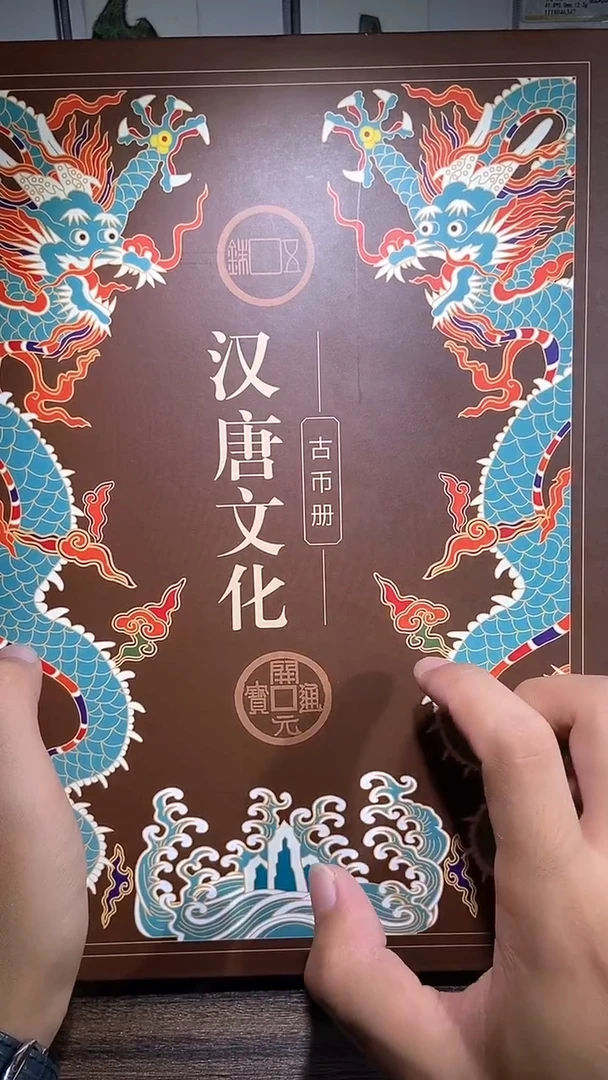 铜历代 汉唐文化钱币册