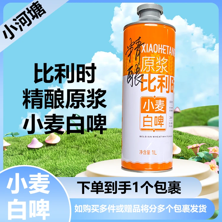 青岛小河塘精酿啤酒比利时小麦白啤1L*4罐啤酒精酿原浆