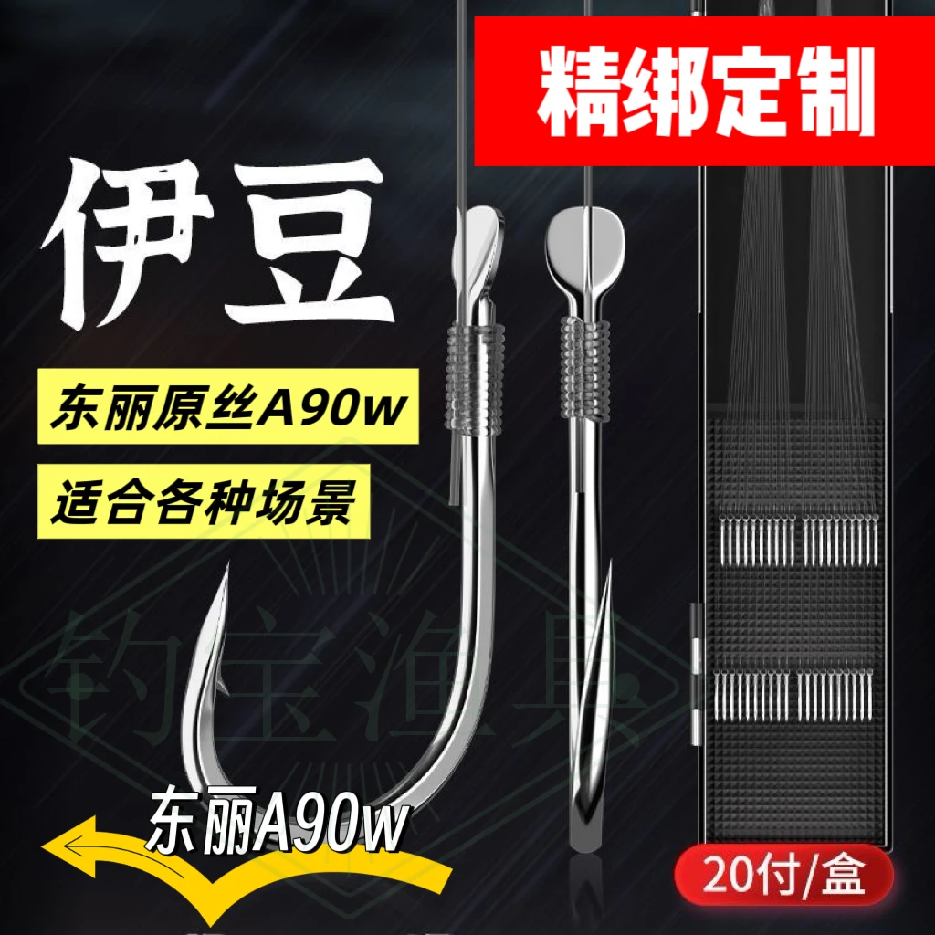 20付精绑歪嘴伊豆+东丽A90w定制】进口子线双钩成品有刺鲤草鱼鱼钩