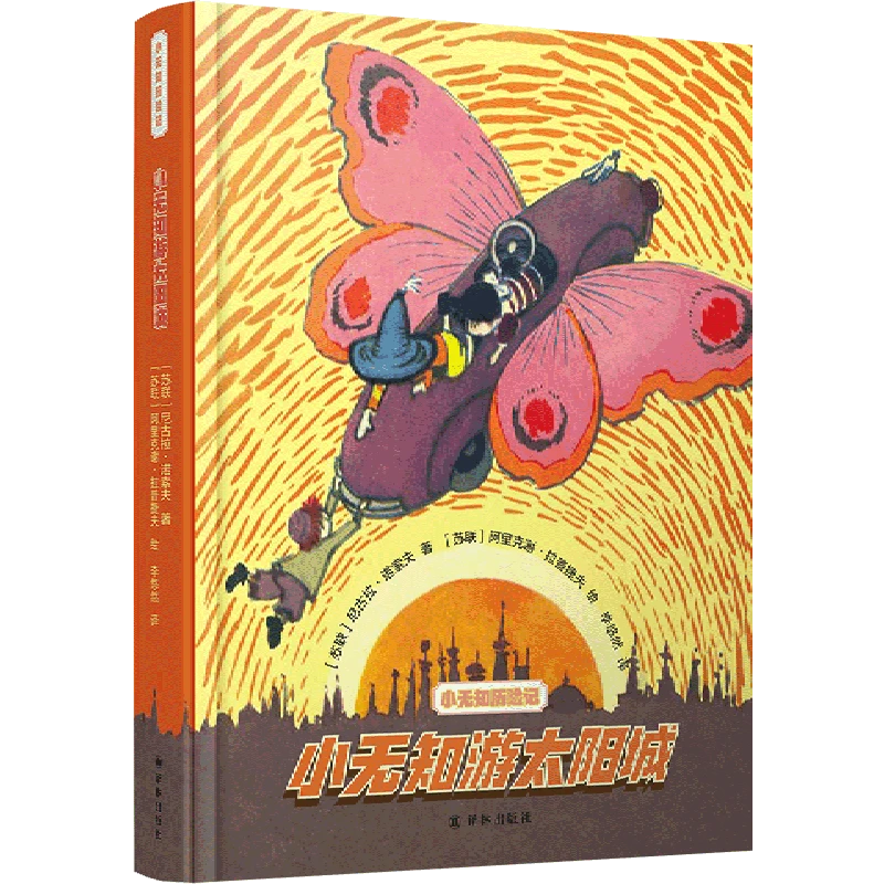 小无知游太阳城 【新华书店正版】
