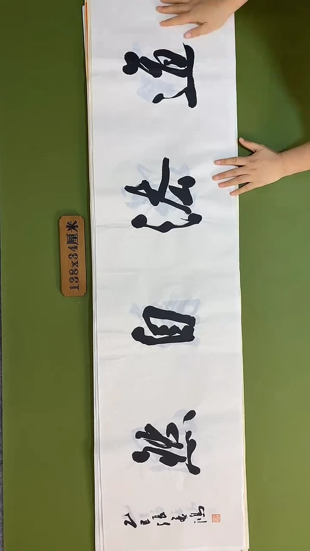 书法书法 张若鸿 尺寸138cm*34cm