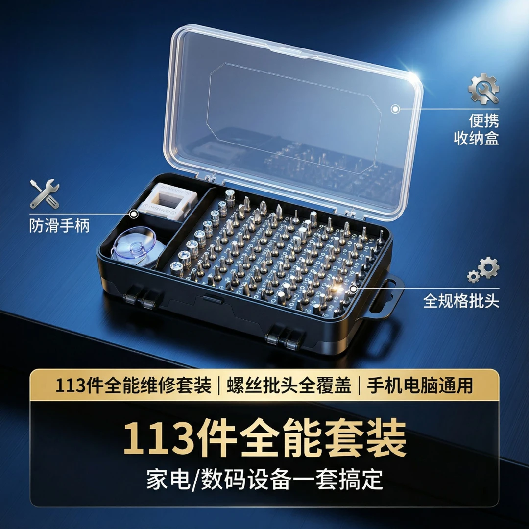 【113件套装】超强磁吸高硬度螺丝刀套装用于拆机维修批头工具