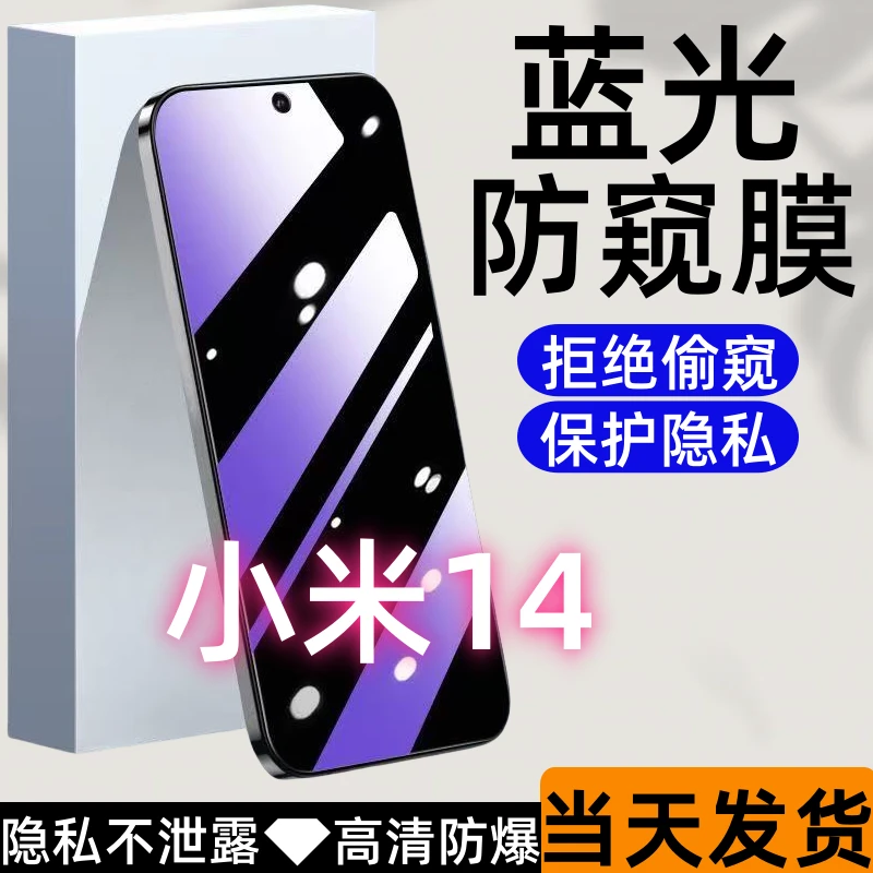 适用小米14防偷窥钢化膜xiaomi14蓝光防窥膜全屏保护防爆手机膜.