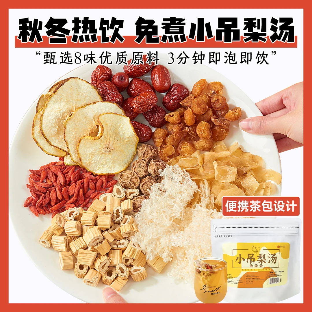 荟一堂免煮老北京小吊梨汤茶包3大袋30小包热饮银耳羹雪梨汤甜汤
