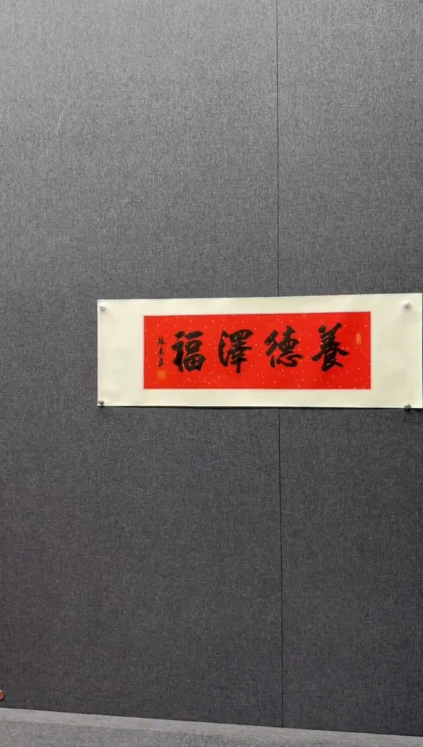 书法炳山艺术--张惠臣老师作品  养德泽福