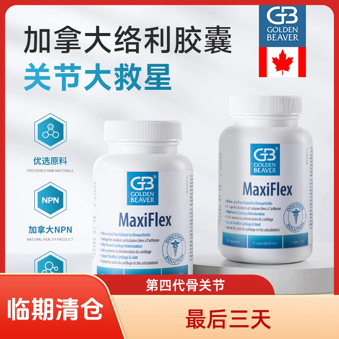 GB络利胶囊 MaxiFlex 第四代骨关节配方中老年高含量营养保健品