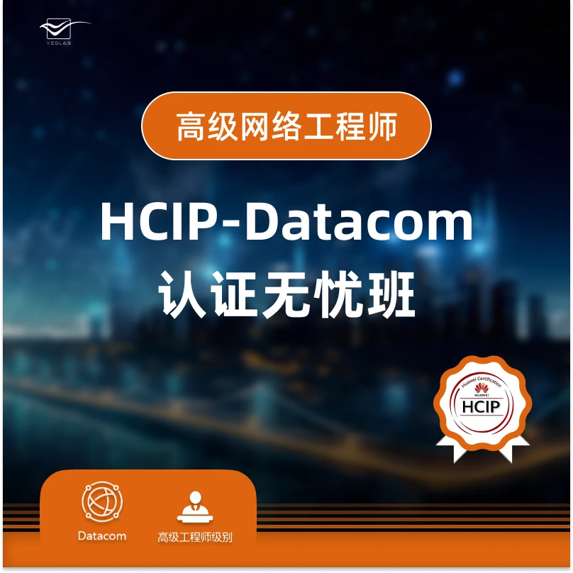 HCIP-Datacom高级网络工程师课程--无忧班