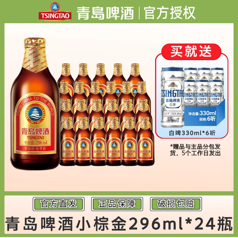青岛啤酒小棕金296*24瓶整箱啤低温酿造青岛小棕金啤酒