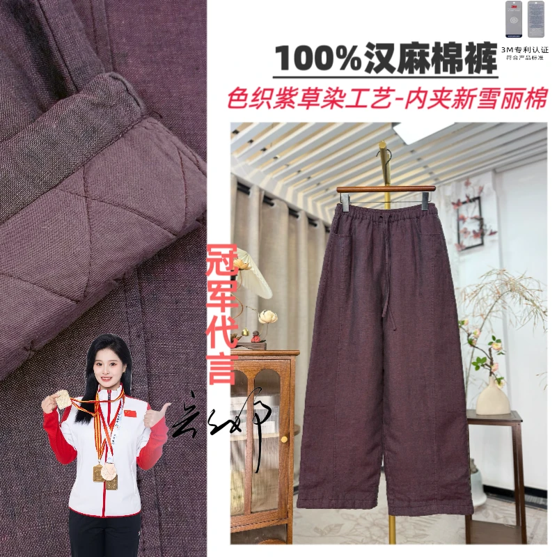 [100%汉麻·紫气东来]色织紫草工艺3M新雪丽夹棉防寒保暖直筒裤528