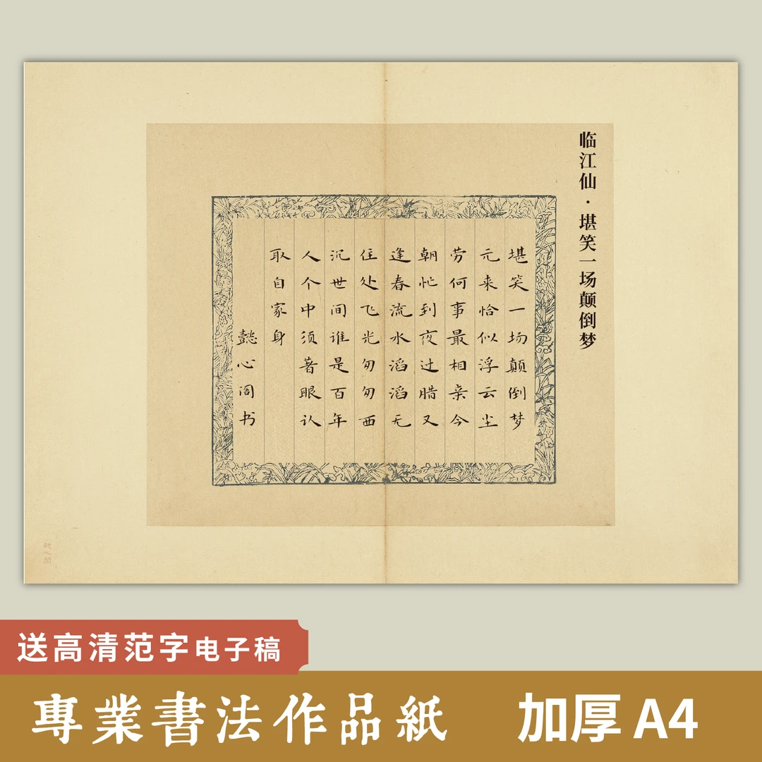 懿心阁古典花纹a4硬笔书法作品纸仿古书法纸练字小学生古诗专用纸