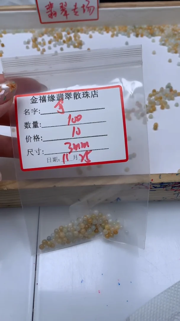 未镶嵌翡翠手饰拿****ღ翡翠 冰+黄小米珠 3mm