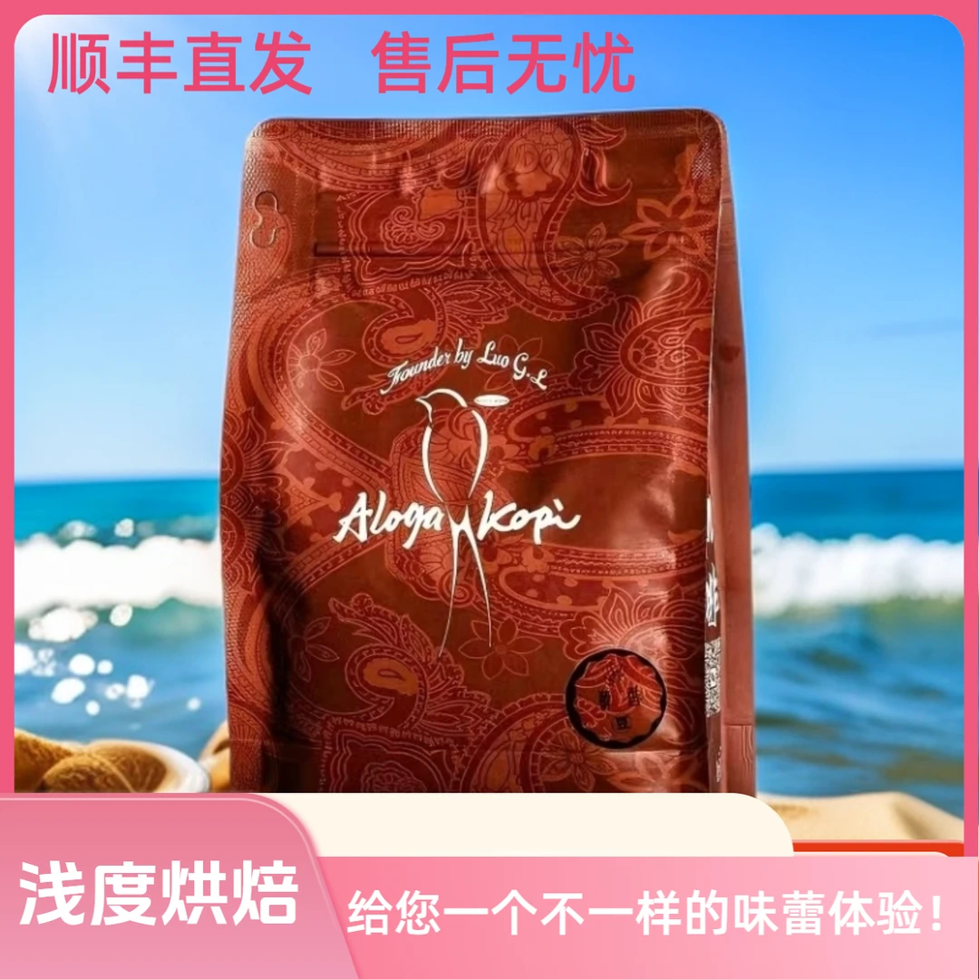 海南兴隆原产阿罗佳精品咖啡超新鲜(浅度烘焙)顺丰快递直发