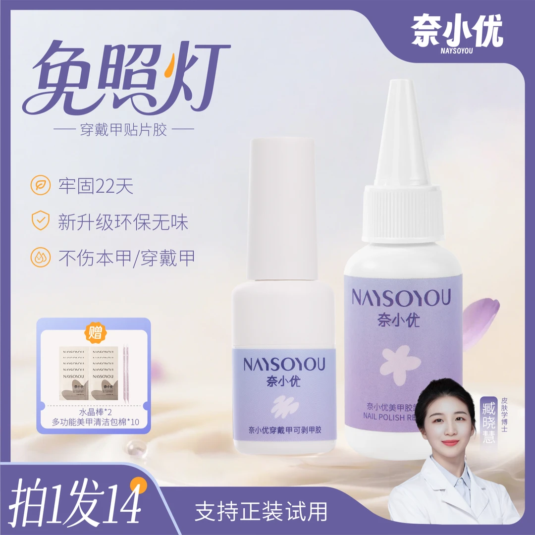 【奈小优】免烤灯穿戴专用甲胶无需打磨本甲无味不刺激可卸甲