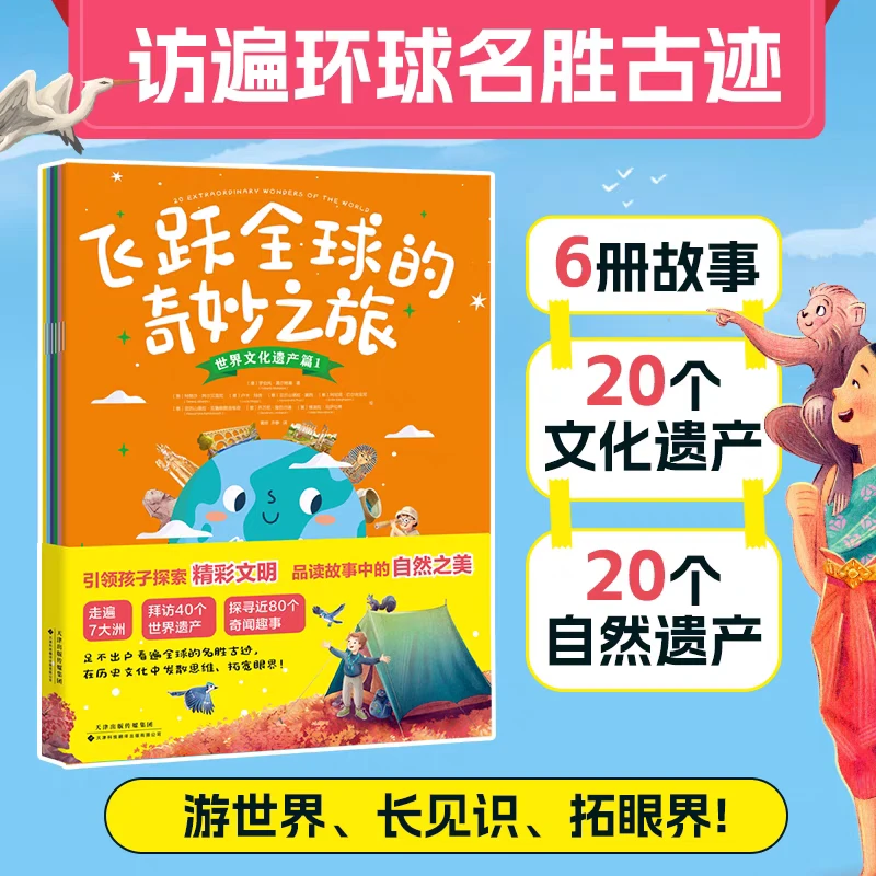 《飞跃全球的奇妙之旅》（全6册）一套书带孩子走遍7大洲！