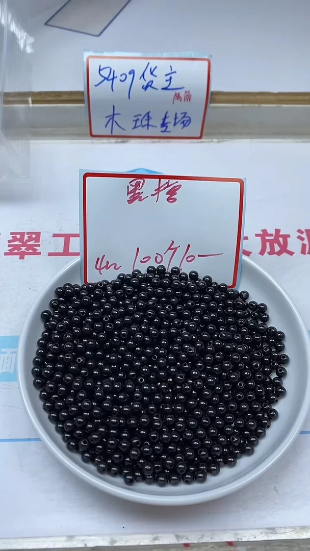 风车木（黑檀木）散珠5409黑檀木4mm100颗10元