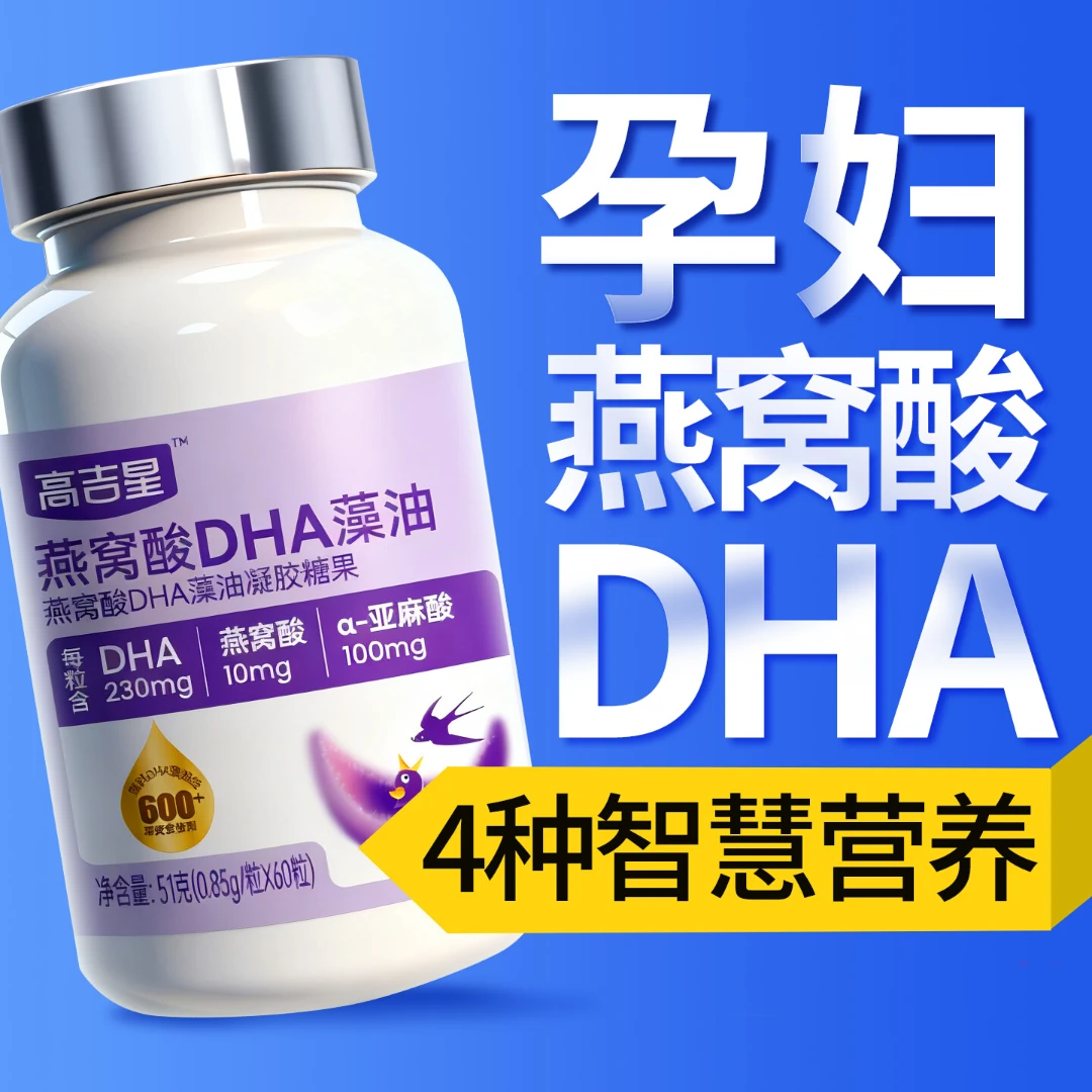 高吉星孕妇DHA藻油每粒230mg备孕孕期哺乳期燕窝酸亚麻酸叶黄素