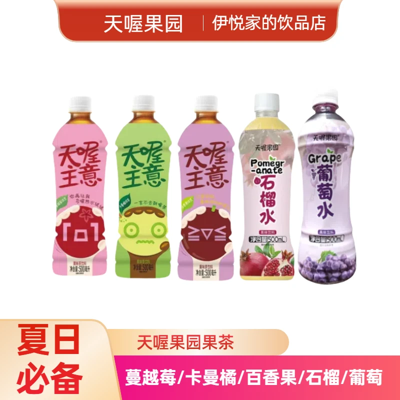 夏日必备饮料天喔果园果茶清爽解渴畅饮多种口味选择500ml*5瓶装