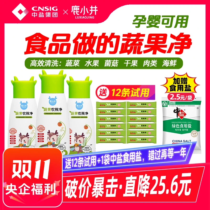【央企中盐鹿小井】食品级家用蔬果净母婴去农残净洗菜洗果蔬洗洁精
