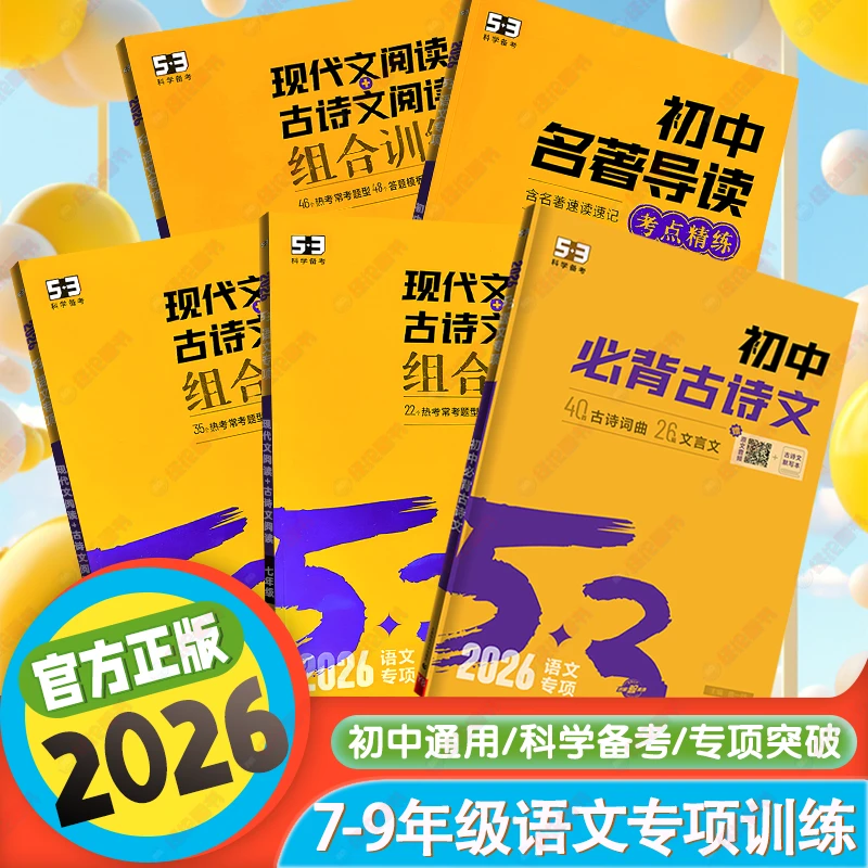 【2026专项突破】53语文初中同步作文中考七八年级初中必背古诗文