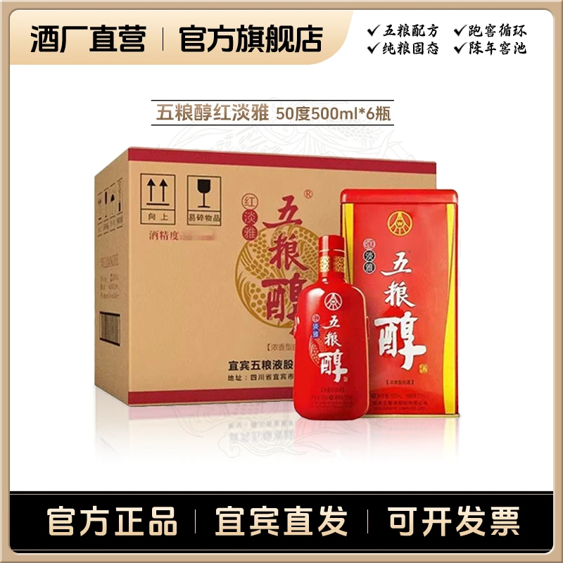 五粮浓香红淡雅【酒厂直营】浓香型 宜宾五粮液出品50%vol500ml*6