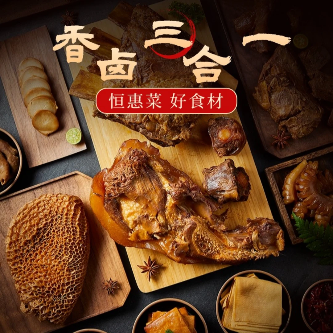 【到手3袋】恒惠非遗香卤三合一  非遗配方爽口不油腻加热即食