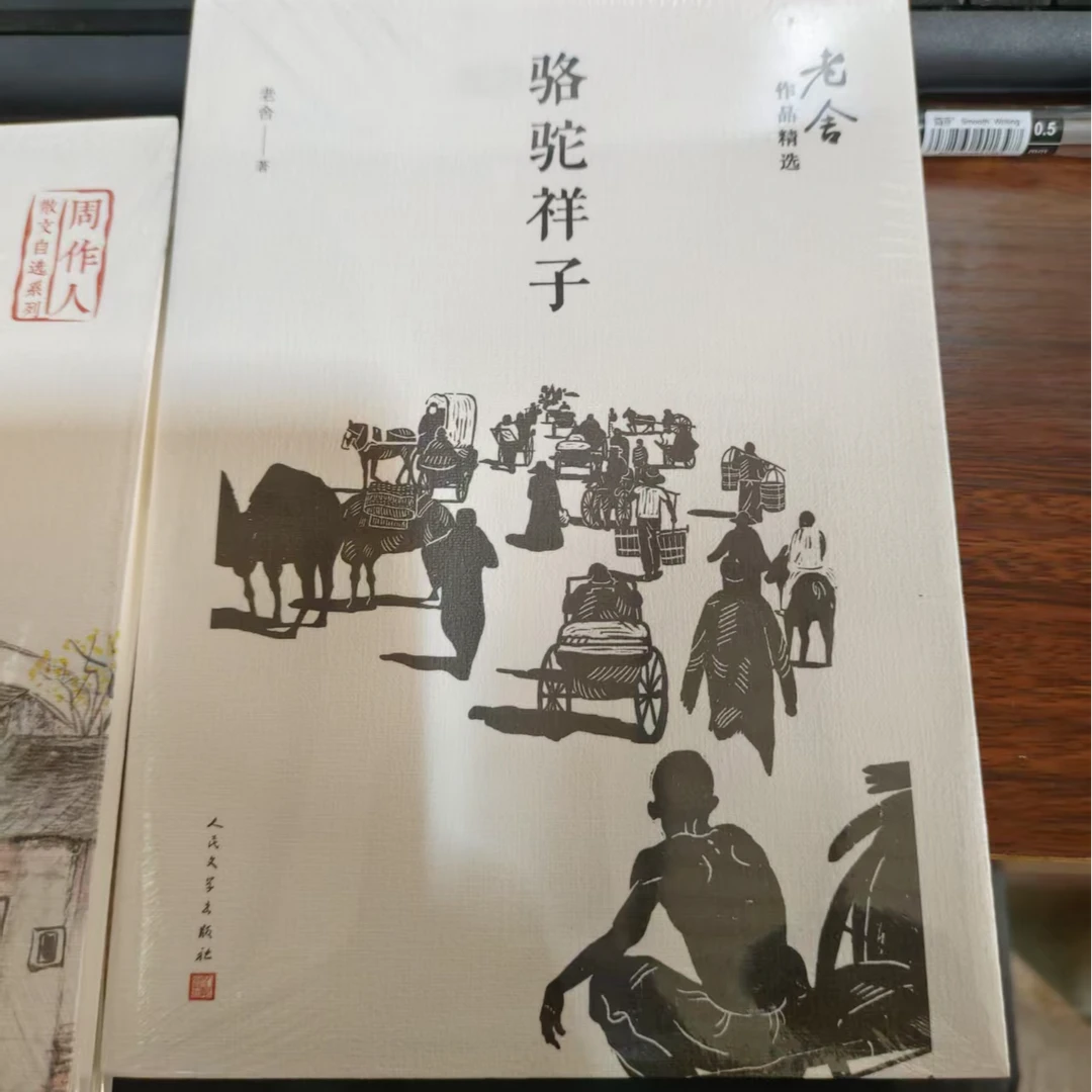 骆驼祥子 老舍精选