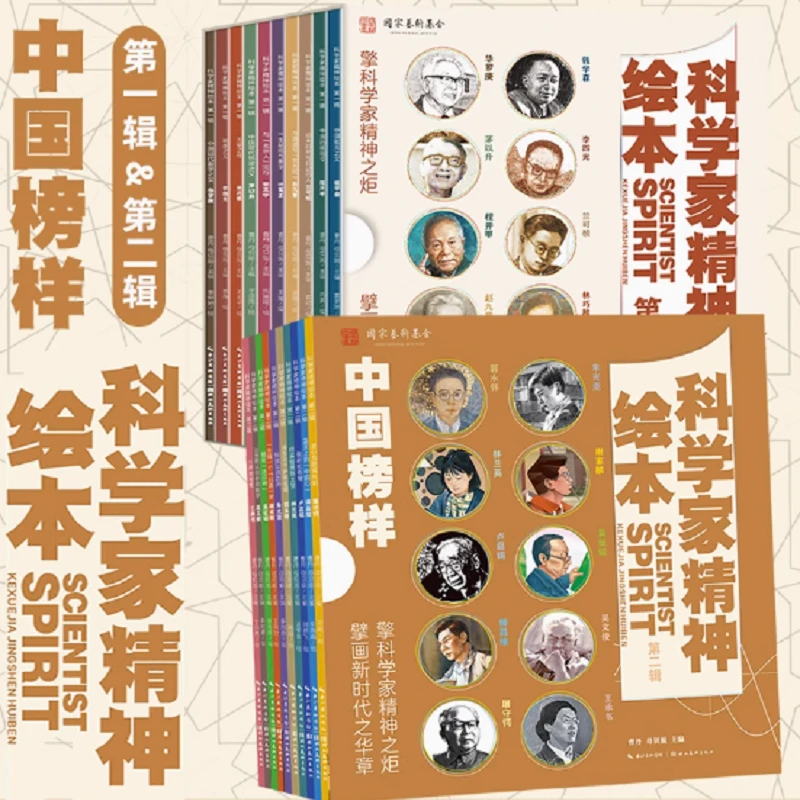 科学家精神绘本-中国科学家名人励志故事课外阅读钱学森等