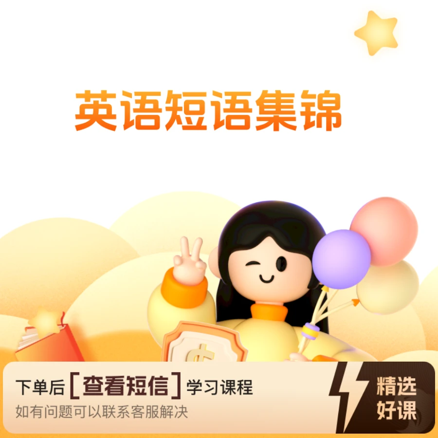 英语短语精细讲解（留意短信解锁课程）