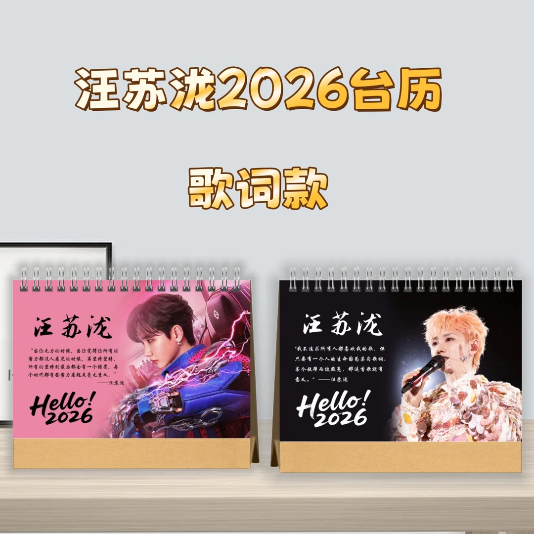 汪苏泷2026新款精美台历纪念夺冠演唱会日历生日礼物短剧推荐礼物