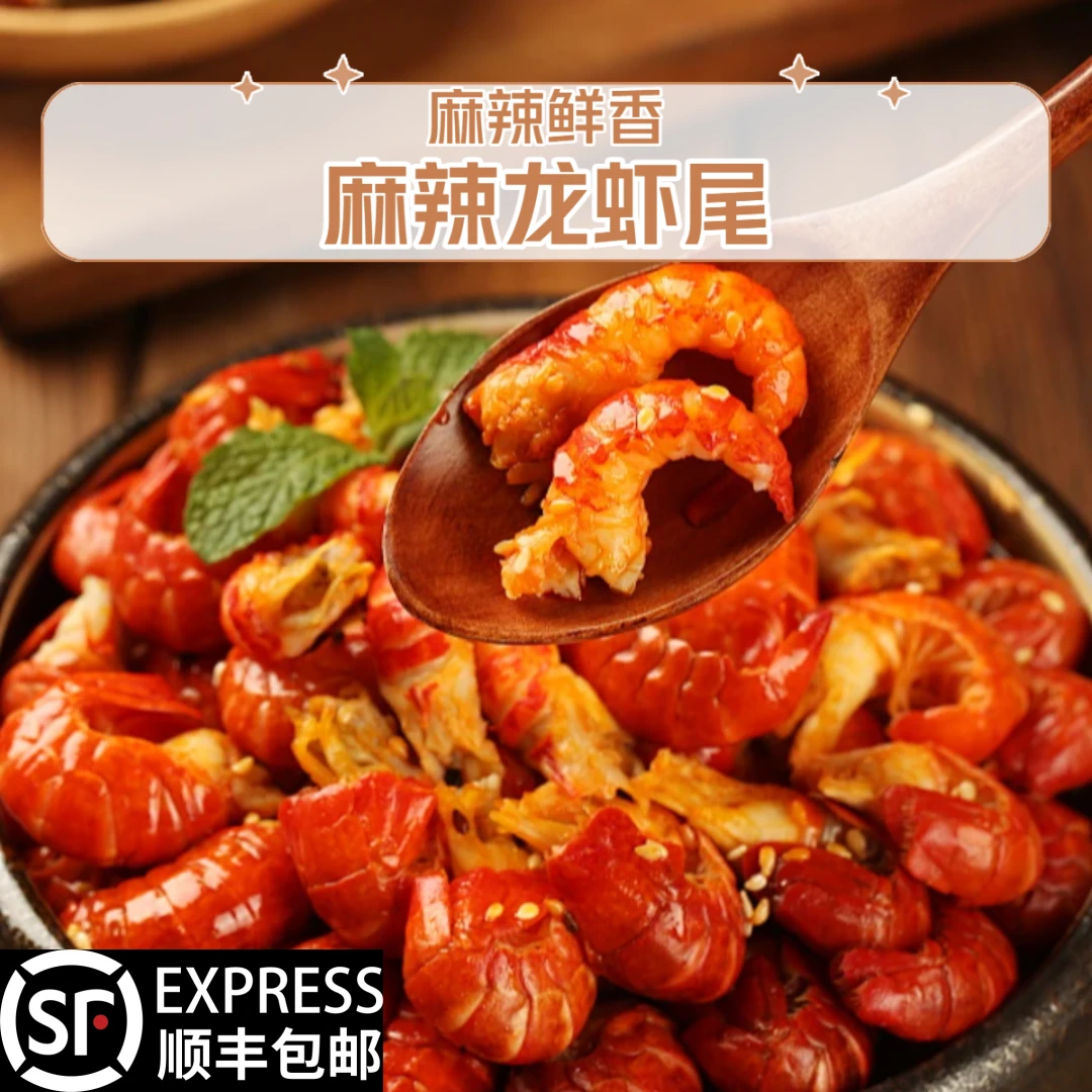 馋小号 开袋即食 麻辣虾尾 顺丰冷链包邮