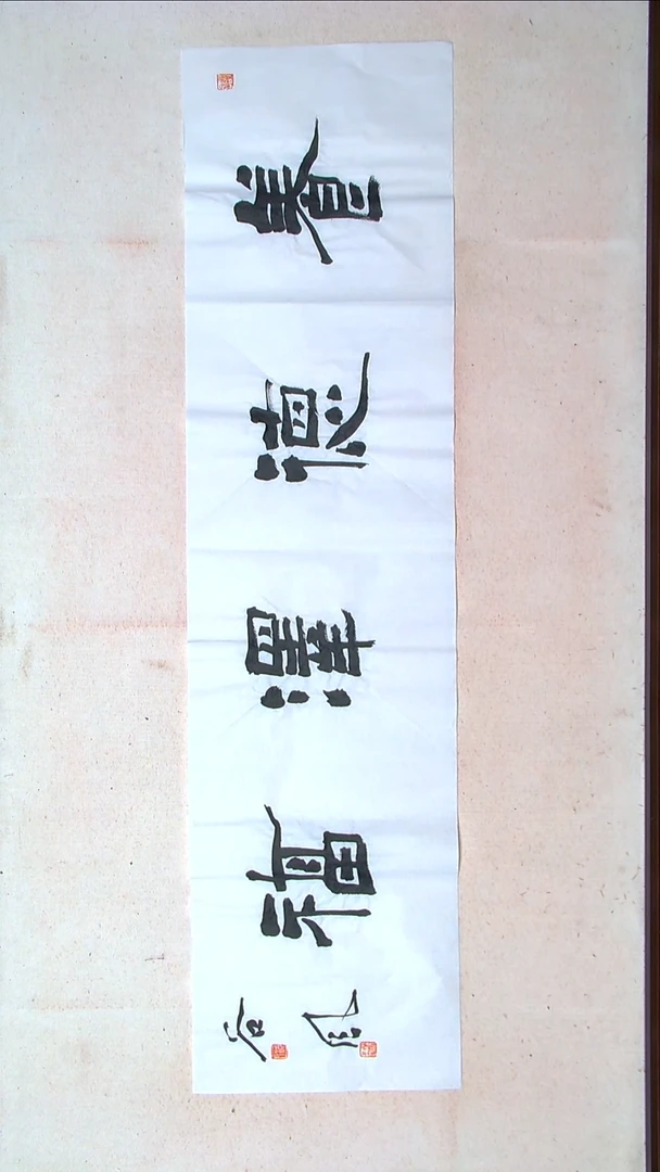 【闪购商品】书法洪国峰山东济宁138*34四平尺