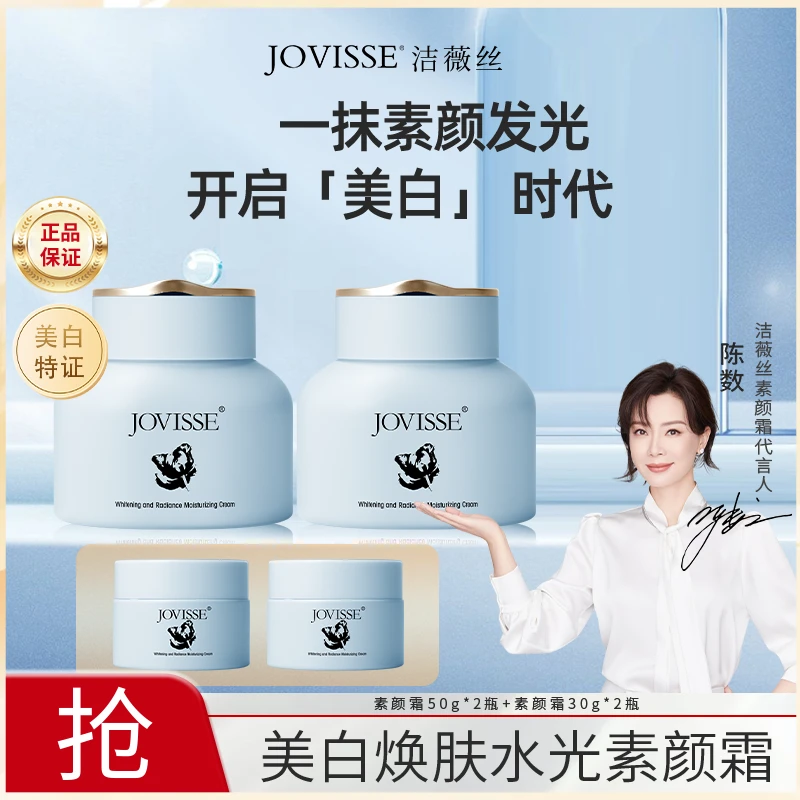 JOVISSE/洁薇丝「美白」焕肤水光保湿素颜霜