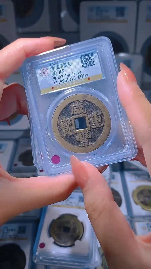 【闪购商品】铜咸丰重宝宝桂当十