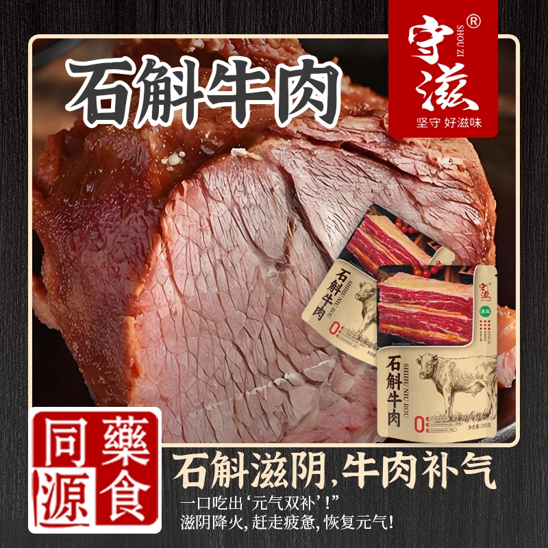 2守滋 石斛牛肉 大块牛肉