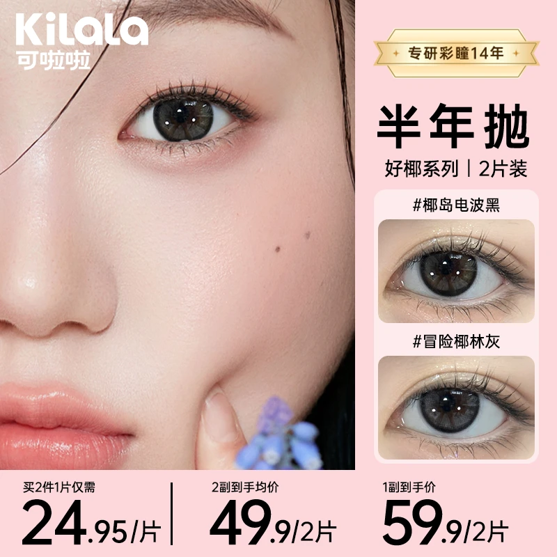 可啦啦半年抛【好椰】流光风珊瑚棕素颜美瞳近视隐形眼镜2片装zb