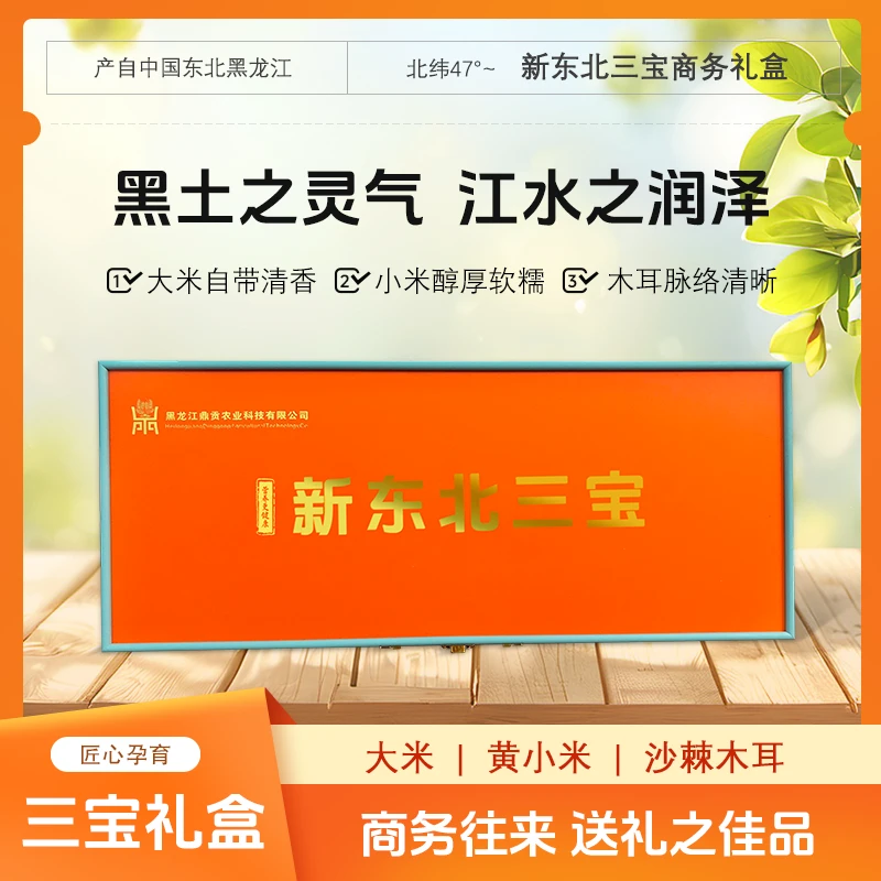 鼎贡新东北北三宝橙色高端礼盒4kg黑龙江大米沙棘木耳黄小米