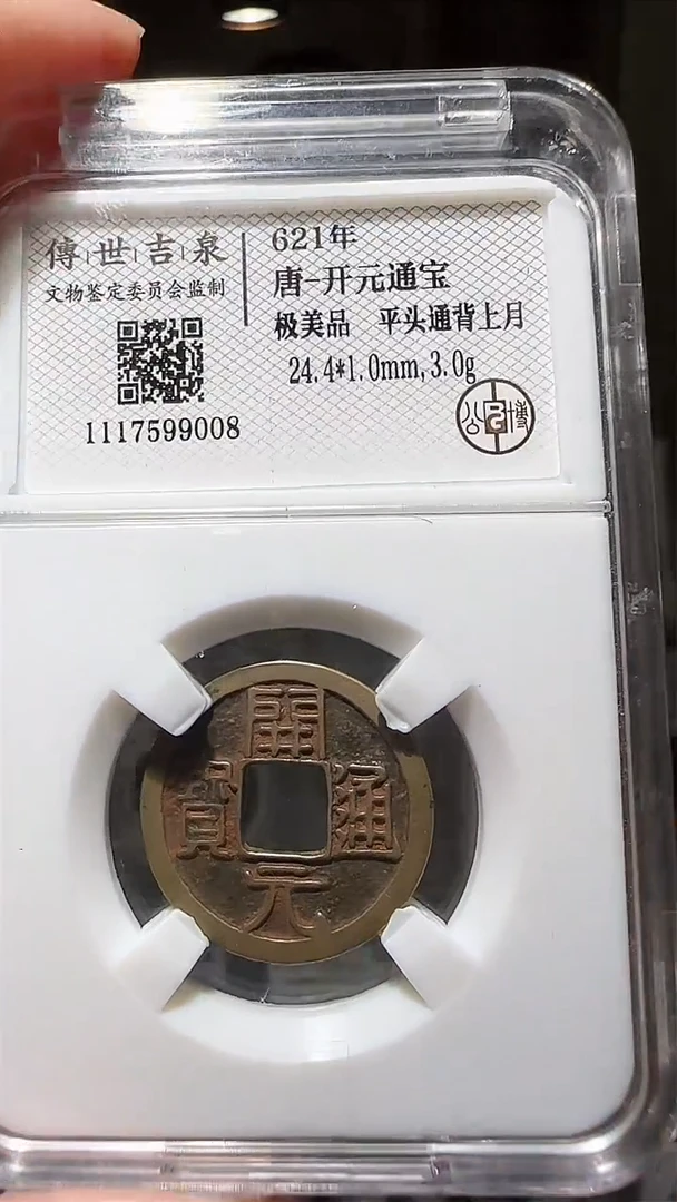 【闪购商品】铜zz开元9008破盒不退不换