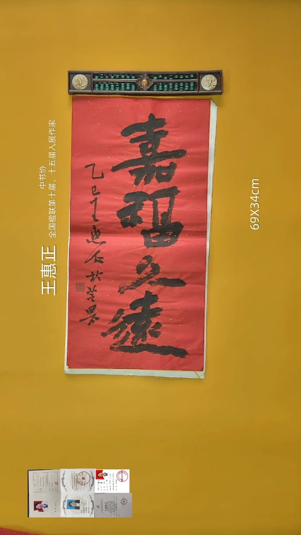 书法王惠正老师精品书法