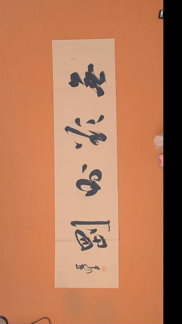 书法王老师书法作品138*34