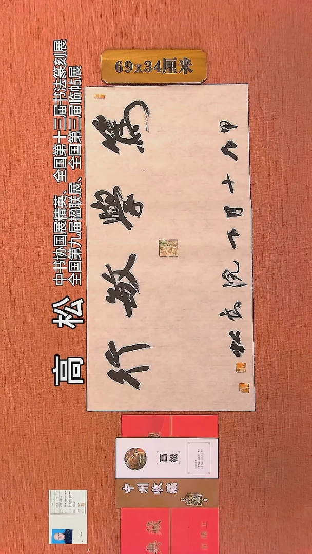 【闪购商品】书法9     高松老师书法作品