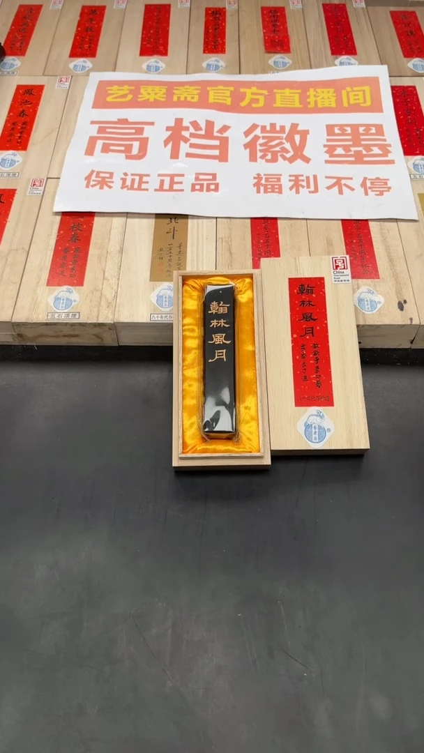 艺粟斋翰林风月松烟1.6两一锭