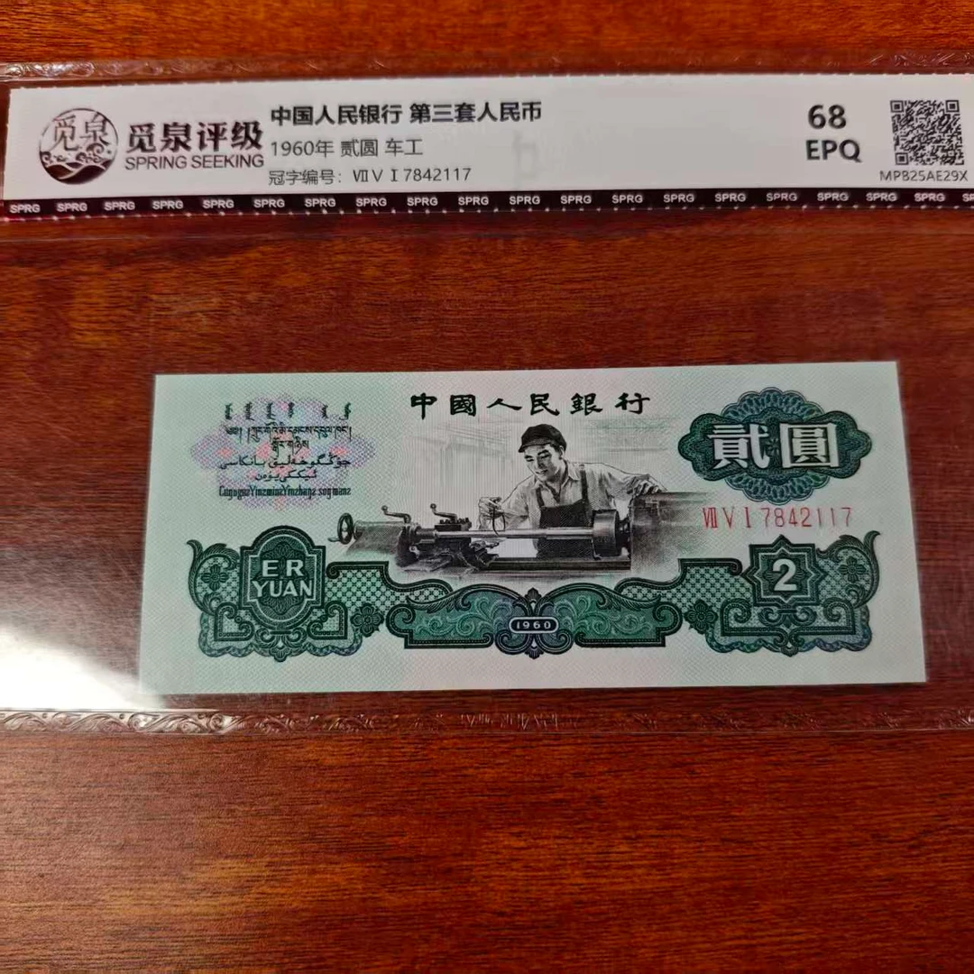 QB1273第三套退市钞 1960年2元 单张（车工）觅泉评级