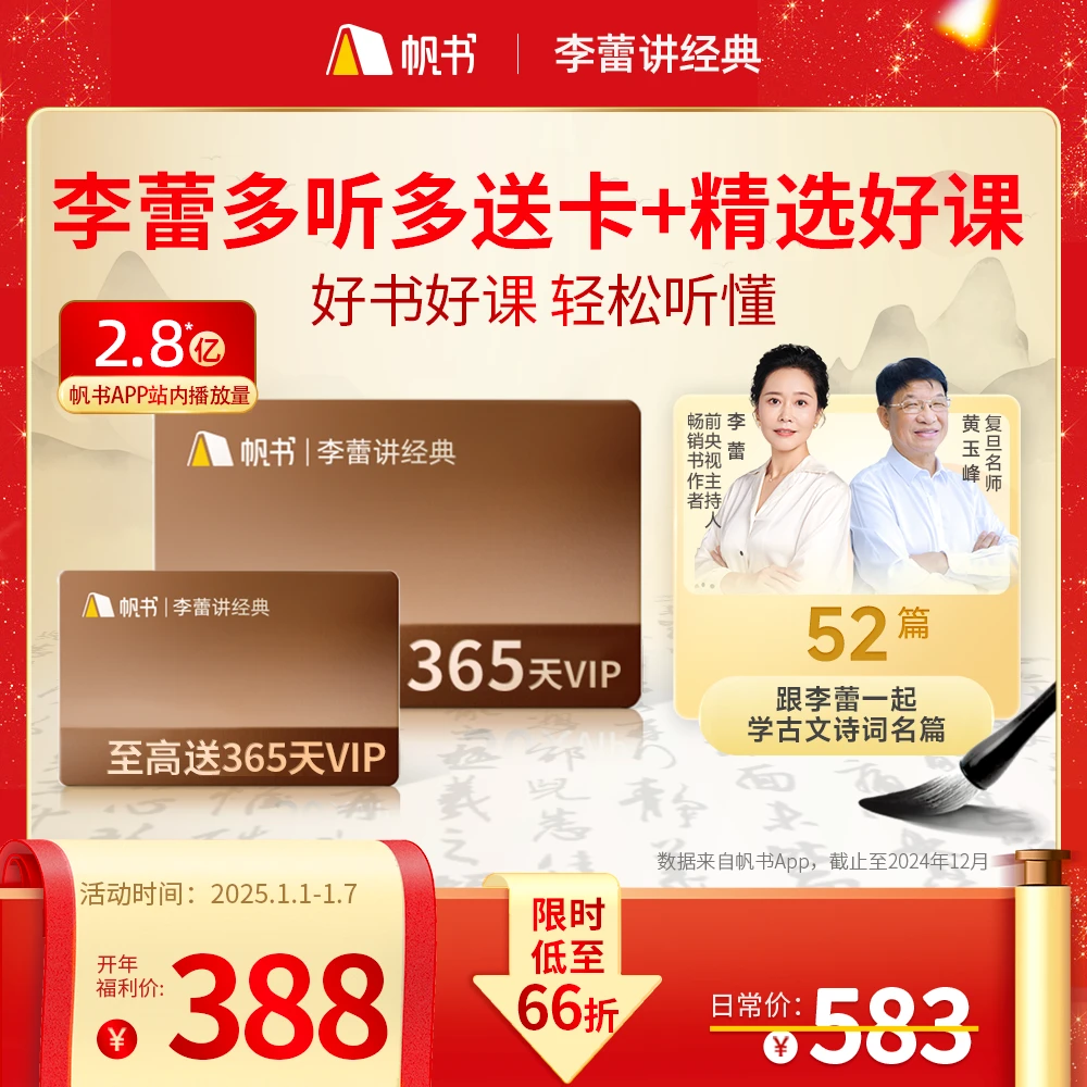 帆书[开年好礼]李蕾讲经典VIP 买1年最高得2年+52篇古文诗词精讲