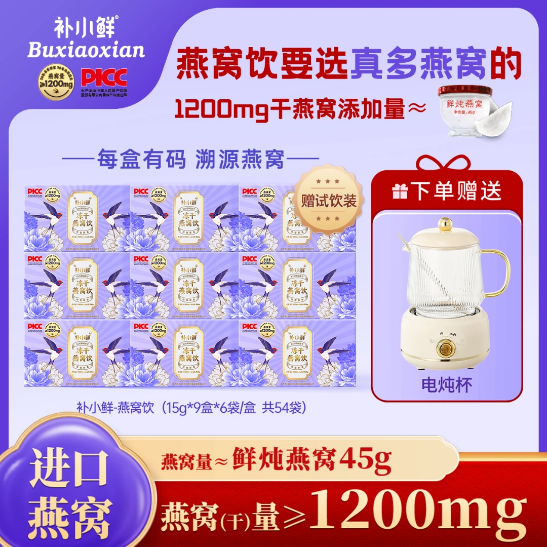 【百万宠粉】补小鲜冻干燕窝饮1200mg印尼进口干燕窝冲泡即食代餐