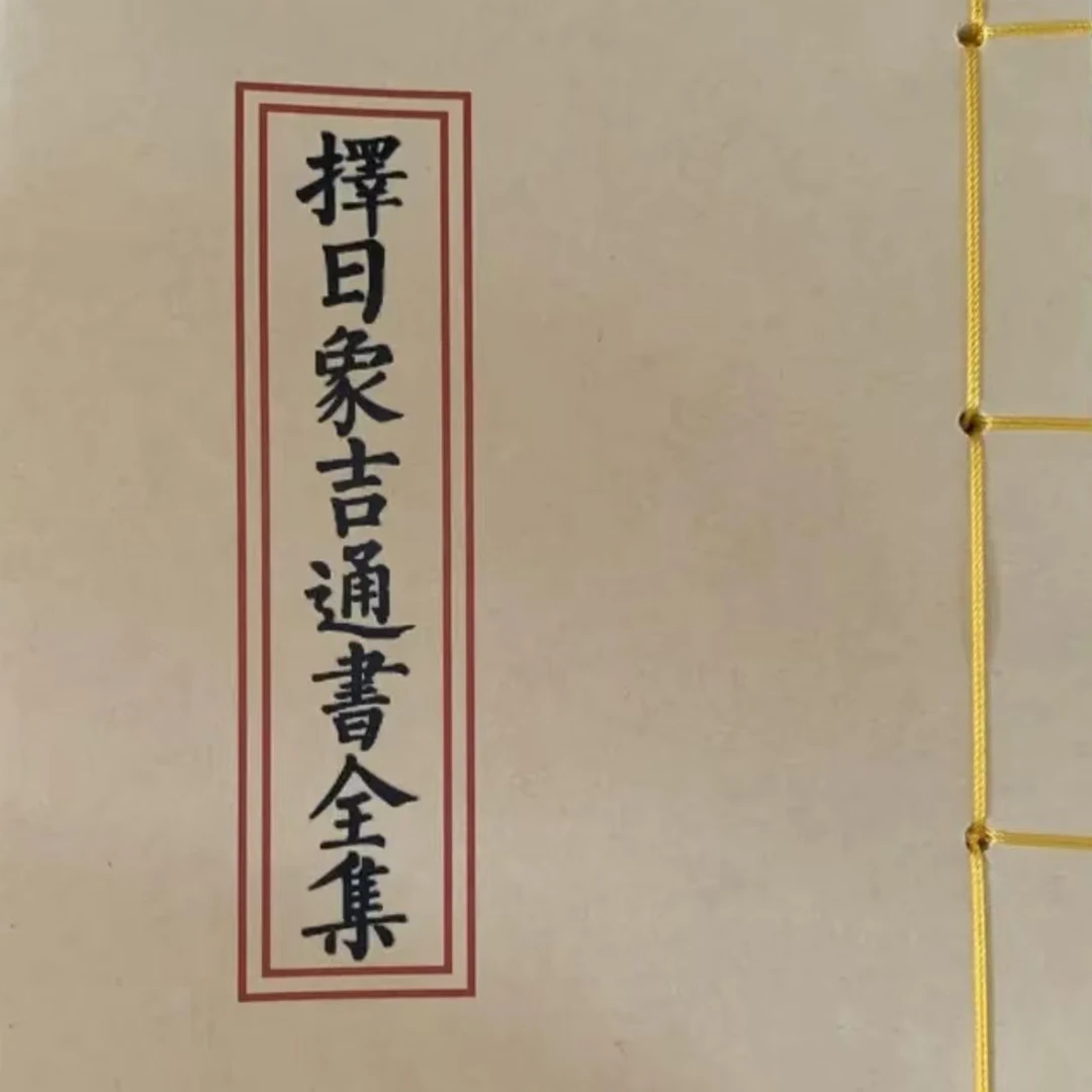 择日象吉通书完整版民间传统手工线装老师傅必备通书