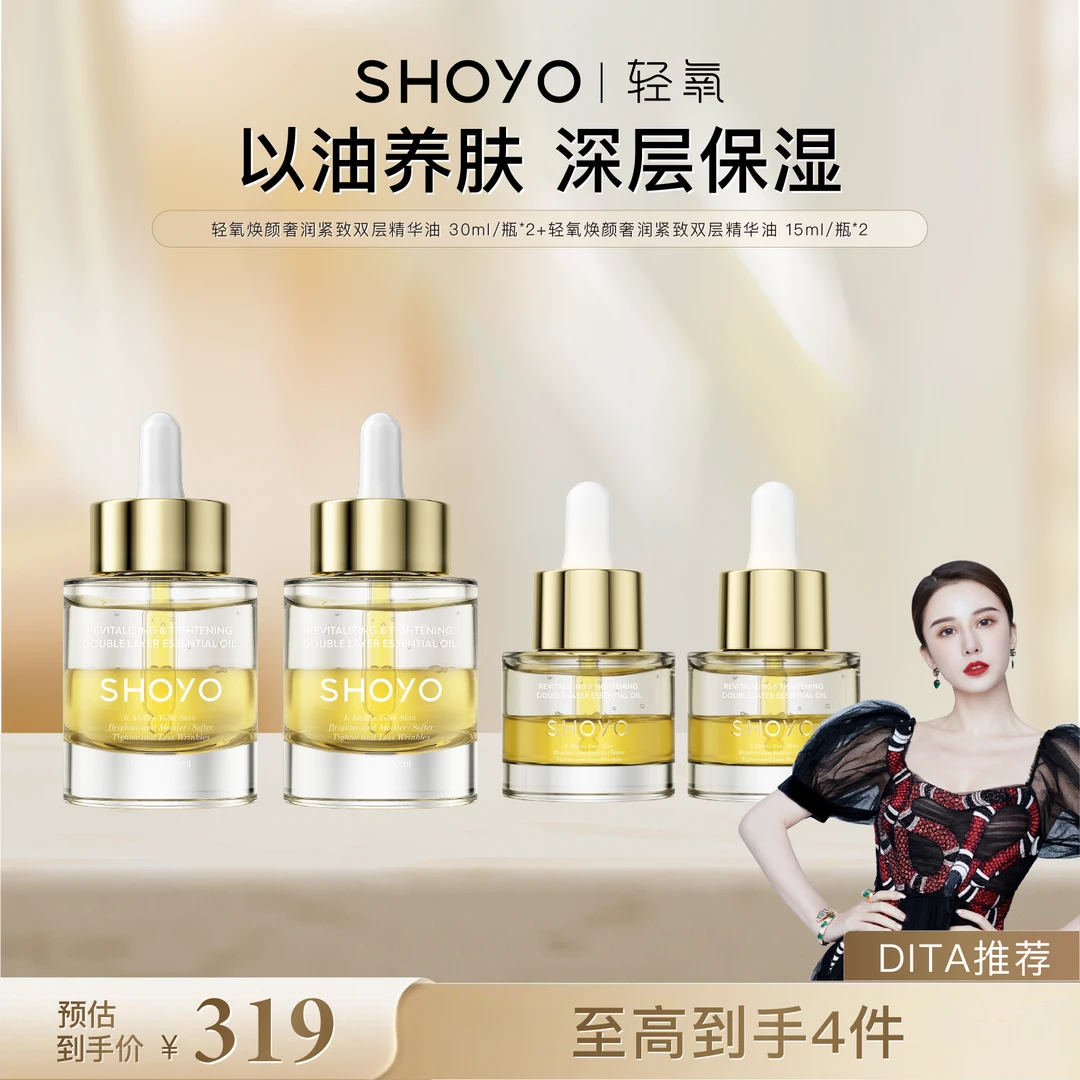 【Dita专属】SHOYO轻氧焕颜奢润紧致双层精华油保湿护肤油精油