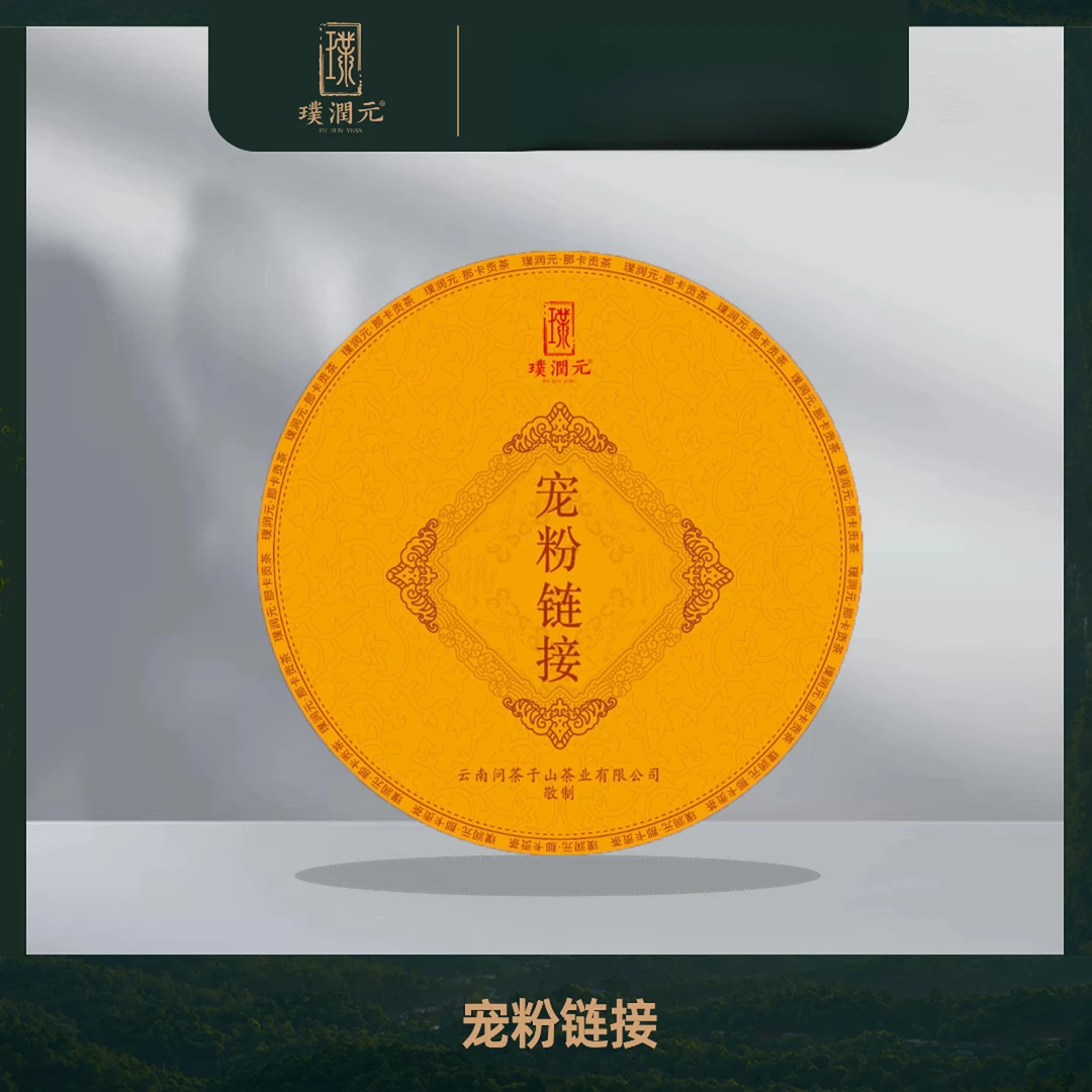 璞润元古茶【下磨烈·绿水塘古树】2014年普洱茶生茶357g