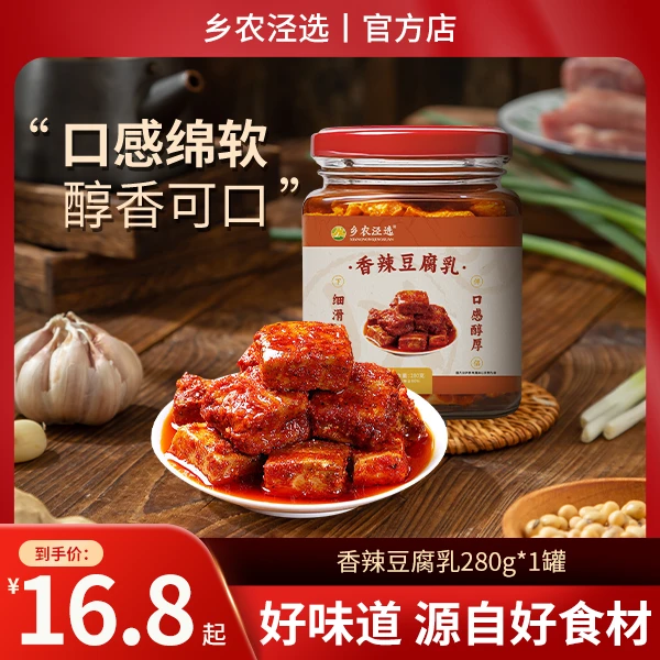 【乡农泾选】香辣豆腐乳 特产下饭菜 霉豆腐 即食特产 调味食品